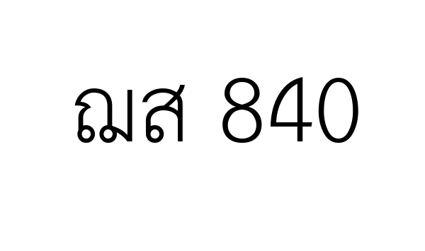 ฌส 840